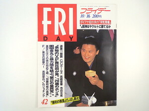 FRIDAY 1992年10月16日号／C.C.ガールズ 高橋里華 寺田光希 高好ヨリ 大本友子 ボスニア内戦 佐藤勢津子 美空ひばり 鎌倉