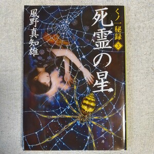 死霊の星 くノ一秘録3 (文春文庫) 風野 真知雄 9784167902445