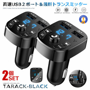 2個セット FMトランスミッター Bluetooth 5 USB 2ポート 12V 24V 急速充電 ハンズフリー通話 ワイヤレス シガーソケット ドライブ SISOKEO