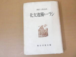 シラーと獨逸文化　内山貞三郎　郁文堂書店　昭和17年　昭和レトロ /NP9 041