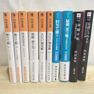 BG12【本】時代小説　文庫　まとめ　10冊　門田泰明