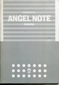 【NTT】ANGEL NOTE　取扱説明書