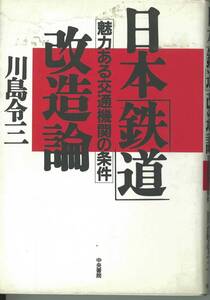 川島令三著　日本「鉄道」改造論