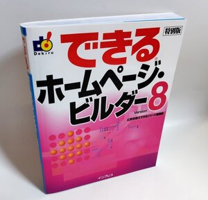 【同梱OK】 できる ホームページ・ビルダー 8 ■ 参考書 ■ ガイドブック