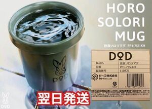 ★新品 未開封★DOD 放浪ソロリマグ カーキ(PP1-755-KH)22時までのご購入で翌日発送★アウトドア 直火OK 焚き火 キャンプ ビーズ(株)