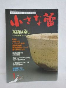 雉坂★古書【　「小さな蕾」　-茶碗は楽し-　2012年1月号　創樹社美術出版　】・骨董情報誌・工芸本・美術本・古美術