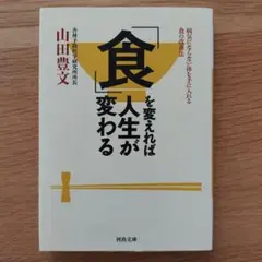 食を変えれば人生が変わる 山田豊文