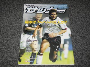 【サッカーマガジン】2002.10.2　稲本潤一　中村俊輔　中田英寿　小野伸二　エジムンド　宮沢正史　岩本輝雄　大久保嘉人