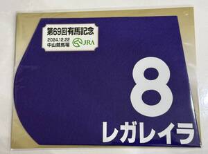 レガレイラ 2024年有馬記念 ミニゼッケン 未開封新品 戸崎圭太騎手 木村哲也 サンデーレーシング