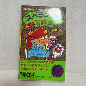 a) FC 攻略本 徳間書店【スペランカー 完全攻略本】特大とじ込みマップ付 初版1986年1月31日 ファミコン famicom