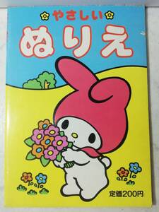 未使用　レトロ　昭和60年　レア　ぬりえ　マイメロディ キキとララ　ザ ボードビル デュオ　チアリーチャム 塗り絵 本 サンリオ 1985年