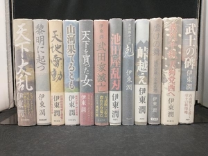 山河果てるとも 武田家滅亡 他 伊東潤 時代小説 12冊セット