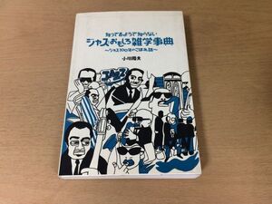 ●P096●知っているようで知らないジャズおもしろ雑学事典●小川隆夫●ジャス100年のこぼれ話●クラシックジャズビバップ●即決