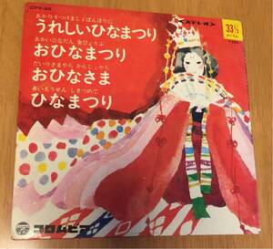 (no580)★うれしいひなまつり おひなまつり おひなさま ひなまつり★EPレコード★コロちゃんデラックスシリーズ