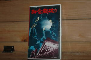 VHS「ご金蔵破り」 used/未確認　送料:600円　検) 東映 石井輝夫 大川橋蔵 片岡千恵蔵 丹波哲郎 