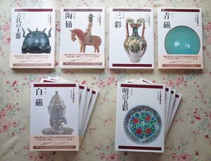 81842/中国の陶磁 平凡社版 全12冊揃 長谷部楽爾 監修 三彩 青磁 白磁 天目 磁州窯 元・明の青花 明の五彩 明末清初の民窯 清の官窯 ほか