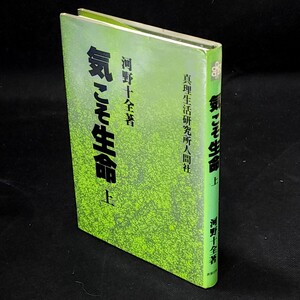 [送料無料]　気こそ生命　上　河野十全　心理生活研究所人間社　古本