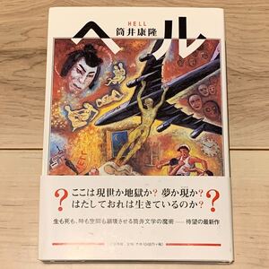 初版帯付 筒井康隆 ヘル HELL 文藝春秋刊 SF