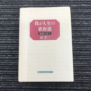 【B-2】★超入手困難★　我が人生の裏街道 挑戦の日々 森芳一 著　羽生善治 桐生 数学書 2001年