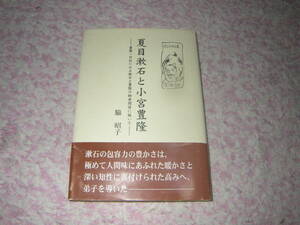 夏目漱石と小宮豊隆 書簡・日記にみる漱石と豊隆の師弟関係に就いて　漱石から送られた書簡と日記から二人の師弟関係と人間像を探る。