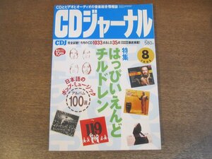 2306ND●CDジャーナル 1995.8●特集 はっぴいえんどチルドレン/ピンカス・ズッカーマン/ブリンドル/あがた森魚/郷ひろみインタビュー