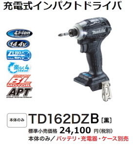 マキタ 充電式 インパクトドライバ TD162DZB 黒 本体のみ 新品 14.4V