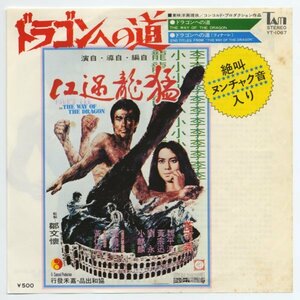 《東京発送》ブルース・リー（李小龍　Bruce Lee）【アナログシングル　国内盤】ドラゴンへの道（YT-1067）