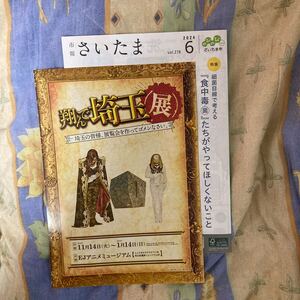 翔んで埼玉展チラシ付き　市報さいたま　2024.6月、7月号　見沼区版