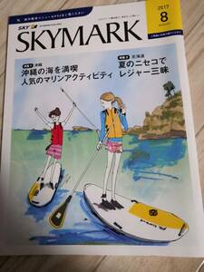 (送料込み!!) ★☆SKYMARK 機内誌 ２０１７年　８月号 (No.333)☆★