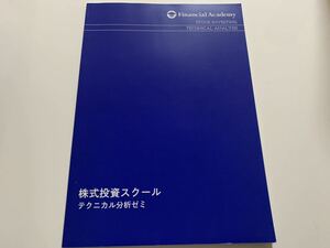 ファイナンシャルアカデミー 株式投資スクール「テクニカル分析ゼミ」テキスト1冊