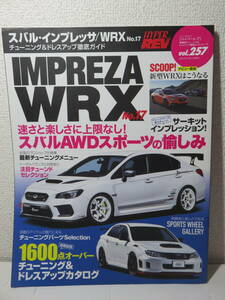 ハイパーレブ　VOL.257　スバル インプレッサ WRX No.17