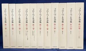 ■フローベール全集 全11冊揃(全10巻・別巻)　復刊版　筑摩書房　月報揃　●フランス写実主義文学 ボヴァリー夫人 サランボー 感情教育