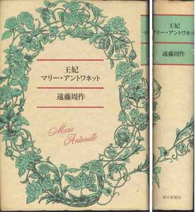 遠藤周作「王妃マリー・アントワネット」