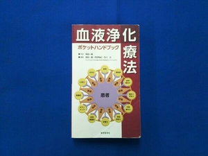 血液浄化療法ポケットハンドブック 阿部雅紀