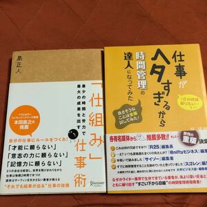 最小の時間と労力で最大の成果を出す仕事術、仕事がヘタすぎるから時間管理の達人になってみた、2冊セット