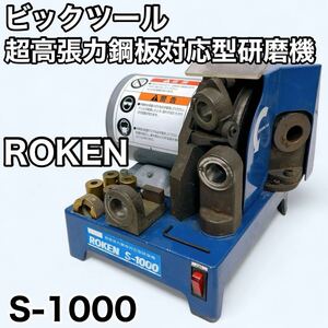 BIC TOOL ビックツール 超高張力鋼板対応型研磨機 ROKENローケン S-1000 ドリル研磨機