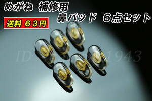 送料63円 メガネ 鼻パッド ６点セット G 鼻あて 鼻当て 柔らか DIY 修理 補修 部品 パーツ 交換 金具 破損 フレーム 眼鏡 鼻 パッド パット