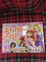 3・4・5歳　学研わくわく知育ドリル　ディズニープリンセス　まちがいさがし/Gakken/A-1172