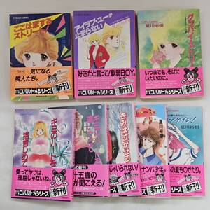 【外部・本-0126】夏川祐樹 小説 ここは恋するストリート! アイラブ・ユーが止まらない グッバイ・ストリート など 8冊セット/まとめ/(MS)