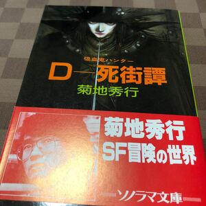 ソノラマ文庫「D-死街譚」吸血鬼ハンター 菊池秀行