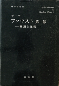 ゲーテ・ファウスト第一部 : 解説と注釈　越塚信行 著　郁文堂　1974年