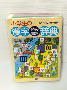 学研 小学生の漢字読み書き辞典 〈オールカラー版〉 監修石井庄司