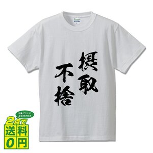 摂取不捨 ( せっしゅふしゃ ) 書道家が書く デザイン Tシャツ 【 四文字熟語 】 メンズ レディース キッズ