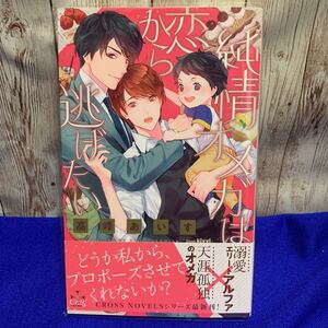 純情オメガは恋から逃げたい/高峰あいす