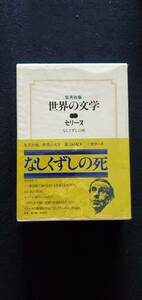 【美本】「なしくずしの死」セリーヌ著　1978年発行　初版　箱・箱帯・月報・ビニカバ付　集英社版