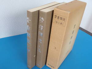 禁書類従　上下全2巻セット 銀座書館　1989/9　第１刷　/ 官能書籍　/ 追跡可郵便　送料600円