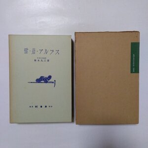 ●雪・岩・アルプス　藤木九三著　覆刻日本山岳名著　日本山岳会企画・編集　昭和50年　大修館書店制作・発行