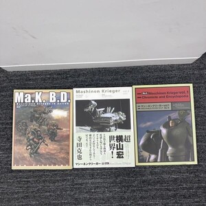 〇S052-W19-26 Ma.K.B.D. 横山宏 マシーネンクリーガー イン アクション/マシーネンクリーガー vol.1~2 計3冊セット