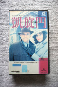 凱旋門(1985) 字幕スーパー版【VHS・ビデオテープ】