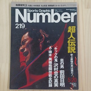 雑誌　Number / スポーツ・グラフィック・ナンバー219 アントニオ猪木 前田日明 沢村忠 ★送料無料★匿名配送★